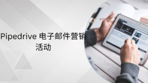 Pipedrive 电子邮件营销活动