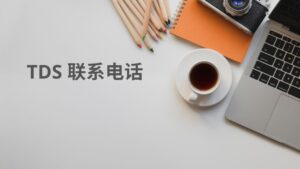 TDS 联系电话
