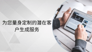 为您量身定制的潜在客户生成服务