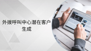 外拨呼叫中心潜在客户生成