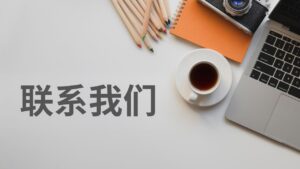 联系我们