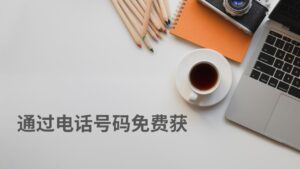 通过电话号码免费获