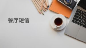 餐厅短信